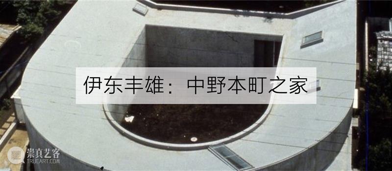 PSA家+ | 坂本一成的House SA:将建筑从既定规则中解放 烟囱PSA 坂本一成 建筑 PSA House 规则 上海当代艺术博物馆 高潮 诗学 现场 当下 崇真艺客